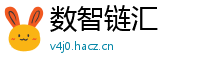 数智链汇