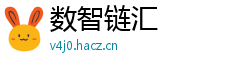 数智链汇